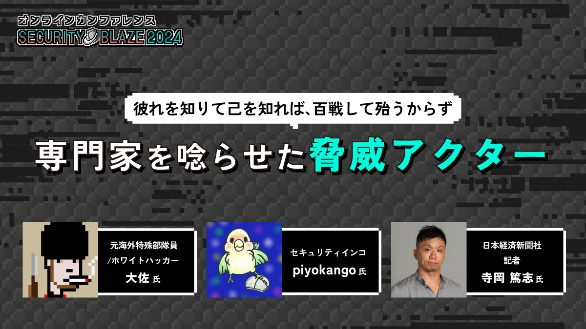 専門家を唸らせた脅威アクター──高度化するAPT攻撃と国家関与の現実