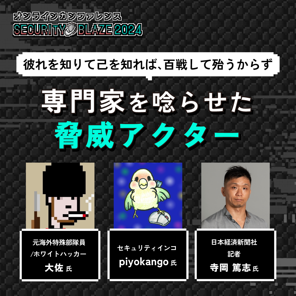 専門家を唸らせた脅威アクター──高度化するAPT攻撃と国家関与