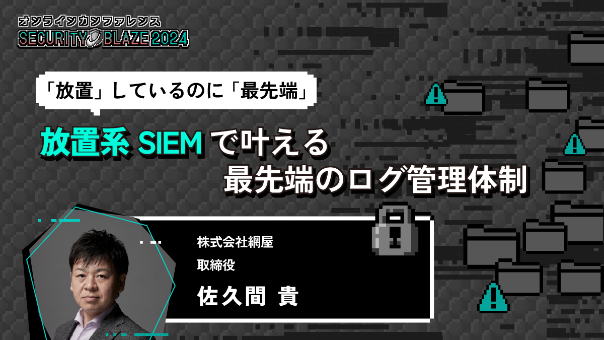 放置系SIEMで叶える最先端のログ管理体制──中小企業・製造業が直面するサイバー脅威への対策