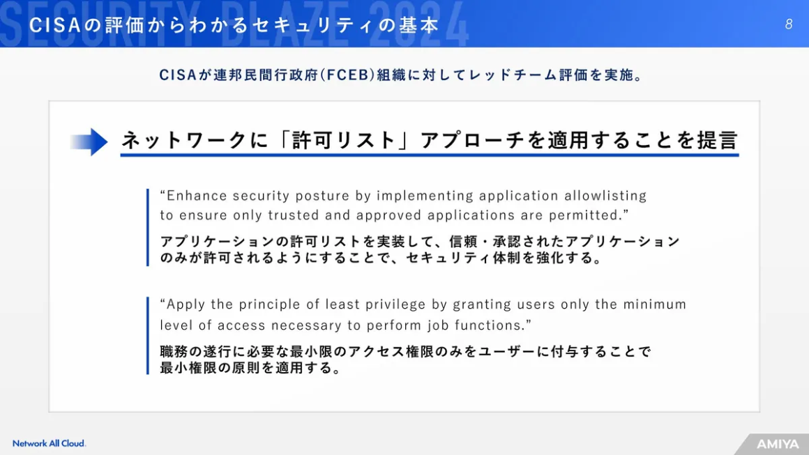 CISAの評価からわかるセキュリティの基本 スライド