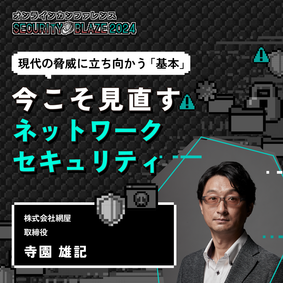今こそ見直すネットワークセキュリティ──境界防御の限界とゼロ
