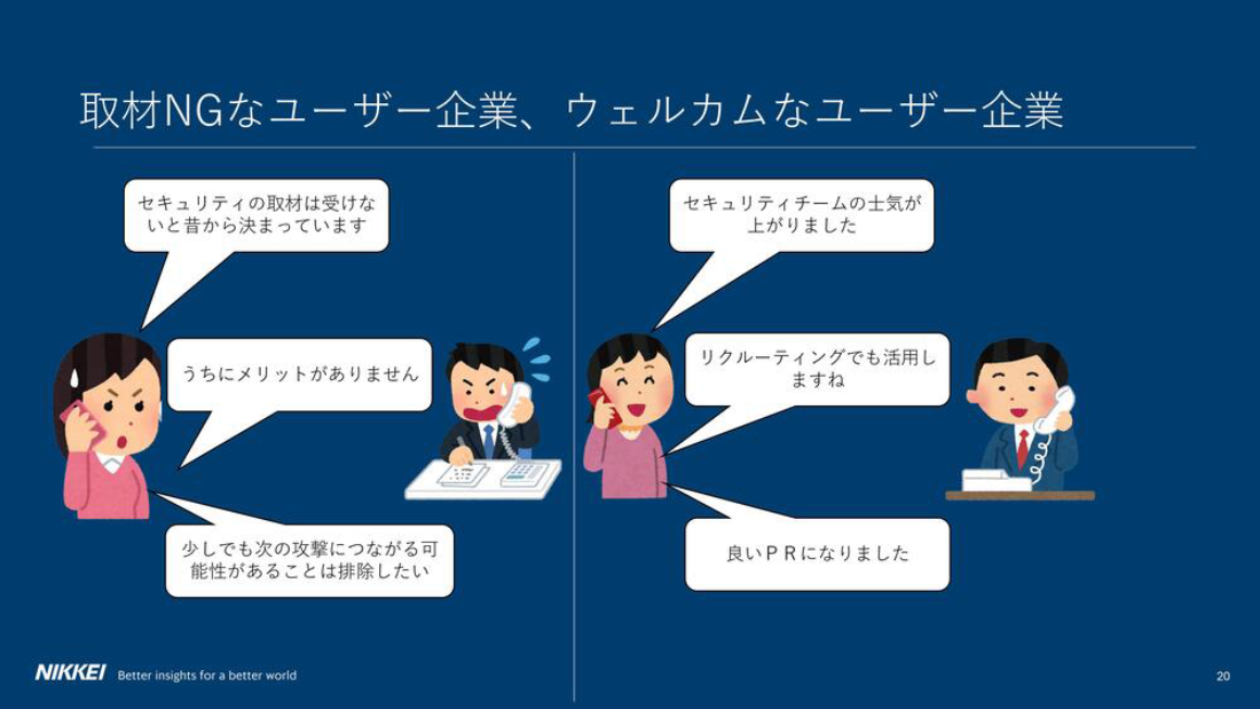 取材NGなユーザー企業、ウェルカムなユーザー企業 スライド 