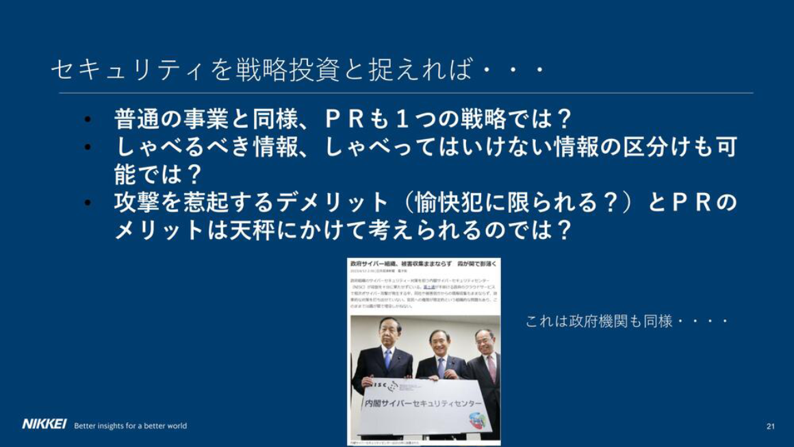 セキュリティを戦略投資と捉えれば… スライド 