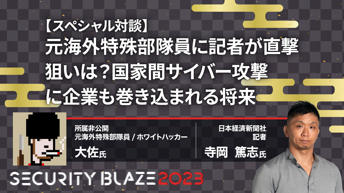 国家間サイバー攻撃に企業も巻き込まれる将来──元海外特殊部隊大佐が語る、国家絡みの犯罪の裏事情