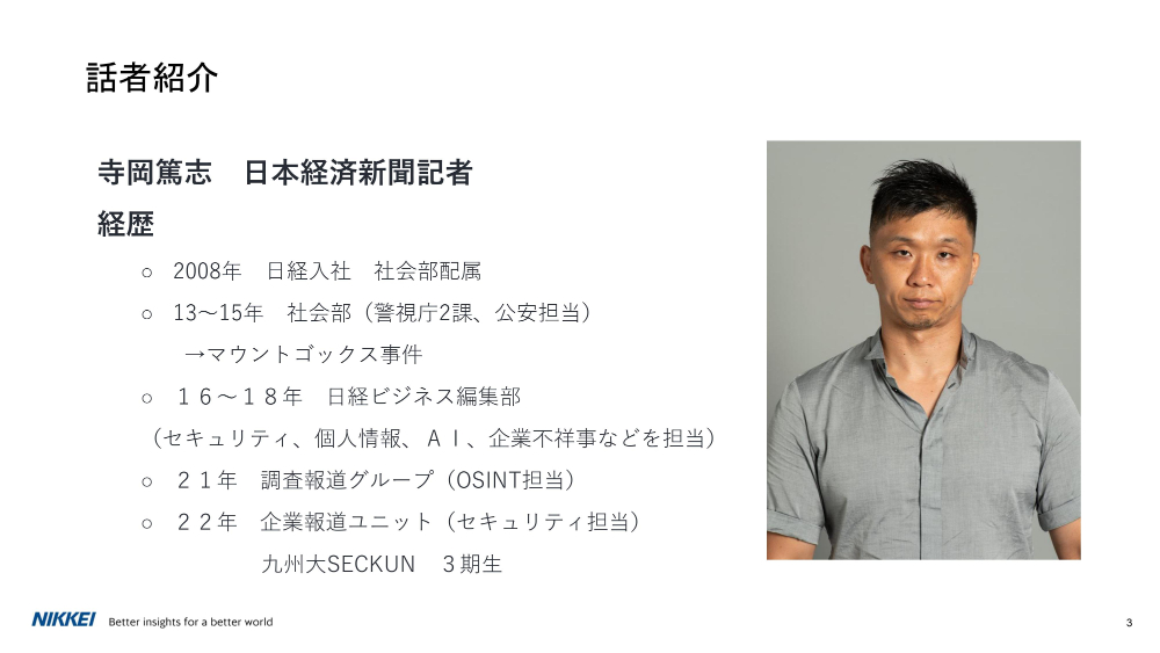 話者紹介 寺岡篤志氏 スライド 
