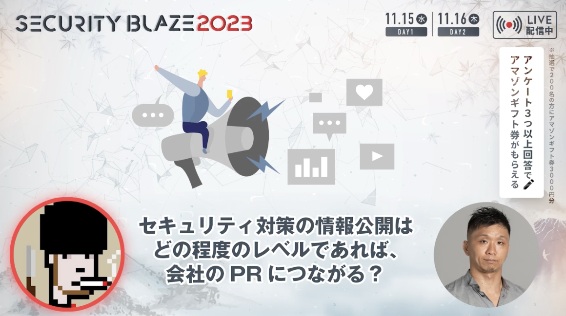 セキュリティ対策の情報公開はどの程度のレベルであれば、会社のPRにつながる？ スライド 