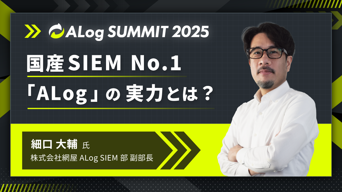 国産SIEM No.1「ALog」の実力とは?