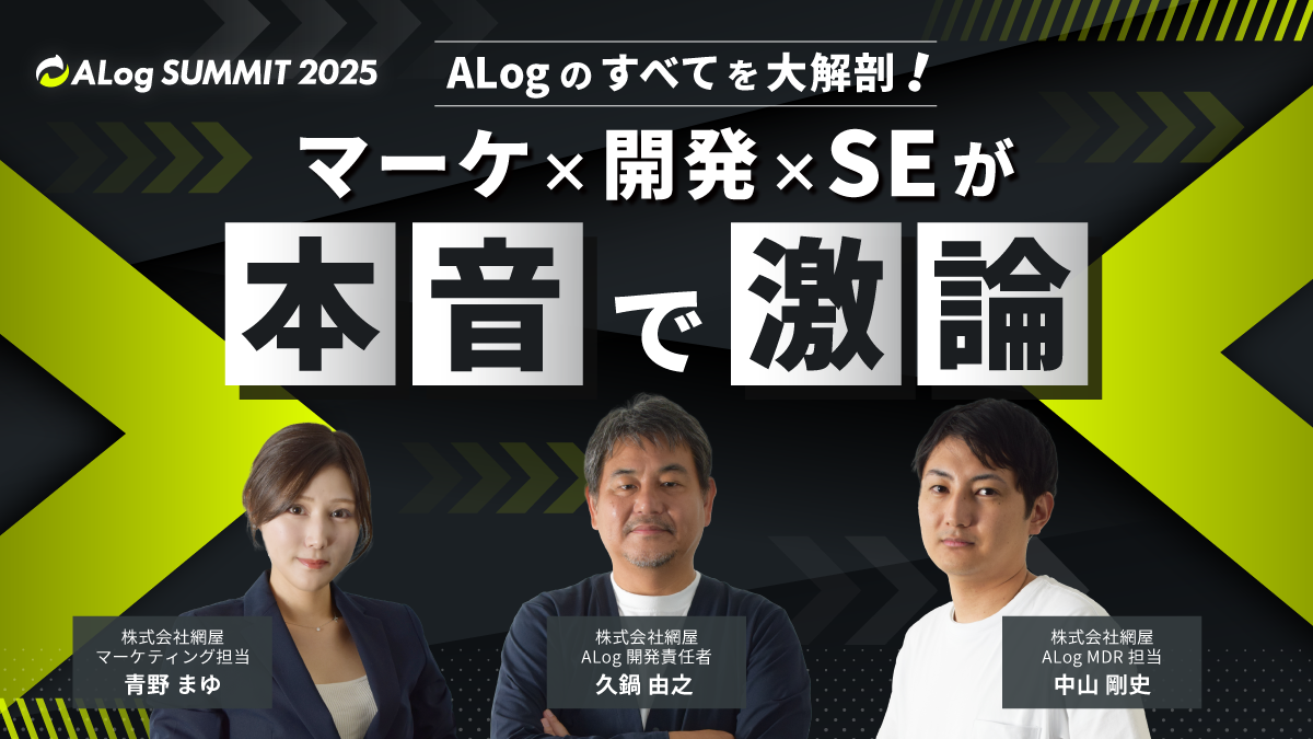 ALogのすべてを大解剖!マーケ×開発×SEが本音で激論
