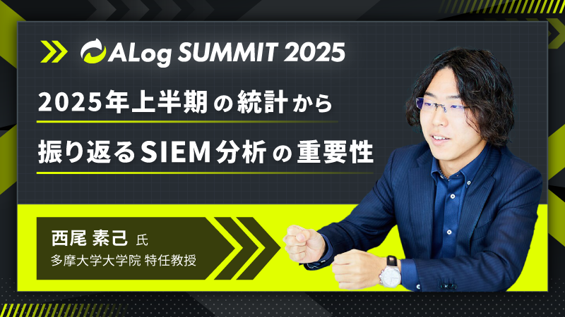 2025年上半期の統計から振り返るSIEM分析の重要性