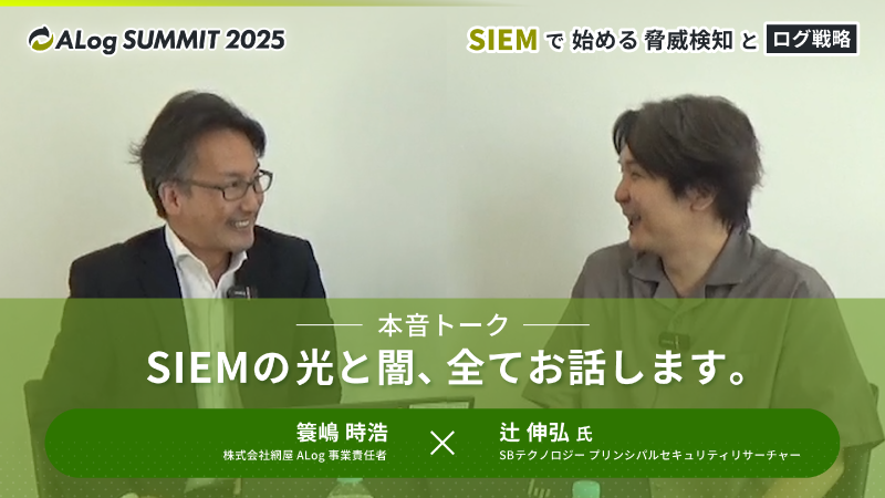 SIEMの光と闇、全てお話します。