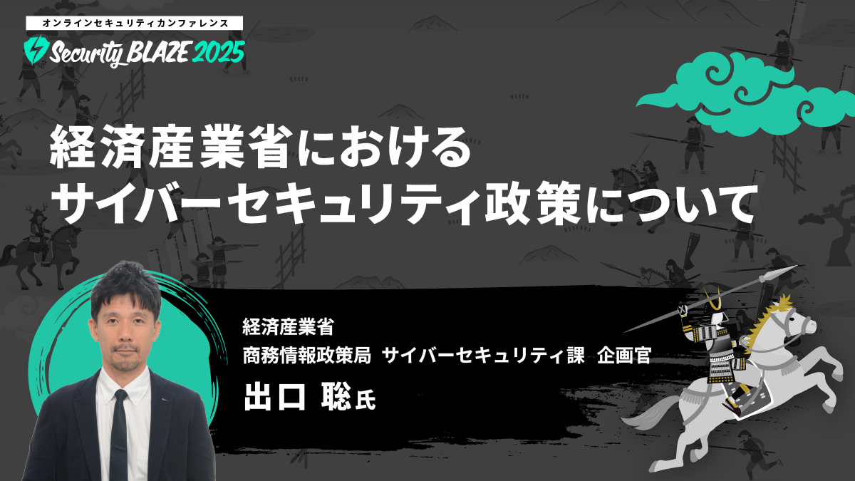 経済産業省におけるサイバーセキュリティ政策について