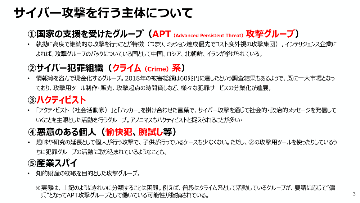 サイバー攻撃を行う主体について スライド 