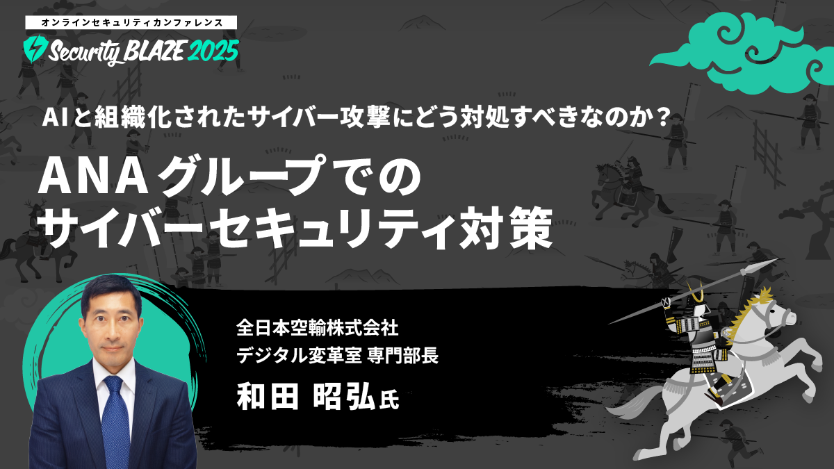 AIと組織化されたサイバー攻撃にどう対処すべきなのか？──ANAグループでのサイバーセキュリティ対策