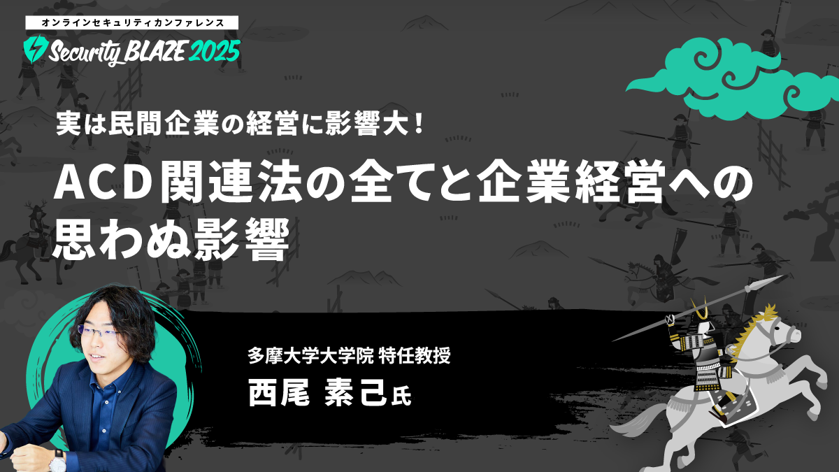 実は民間企業の経営に影響大！──ACD関連法の全てと企業経営への思わぬ影響