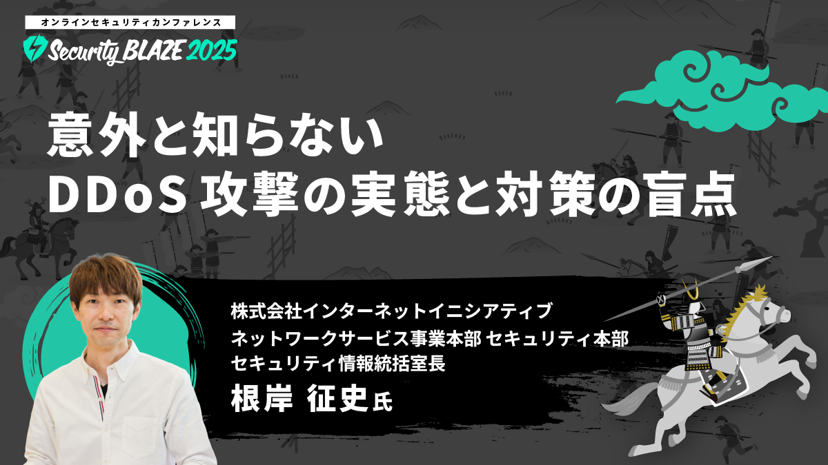 意外と知らない DDoS 攻撃の実態と対策の盲点