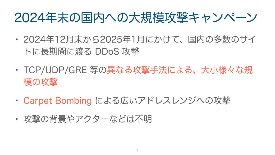 2024年末の国内への大規模攻撃キャンペーン スライド 