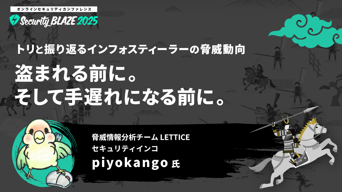 トリと振り返るインフォスティーラーの脅威動向──盗まれる前に。そして手遅れになる前に。