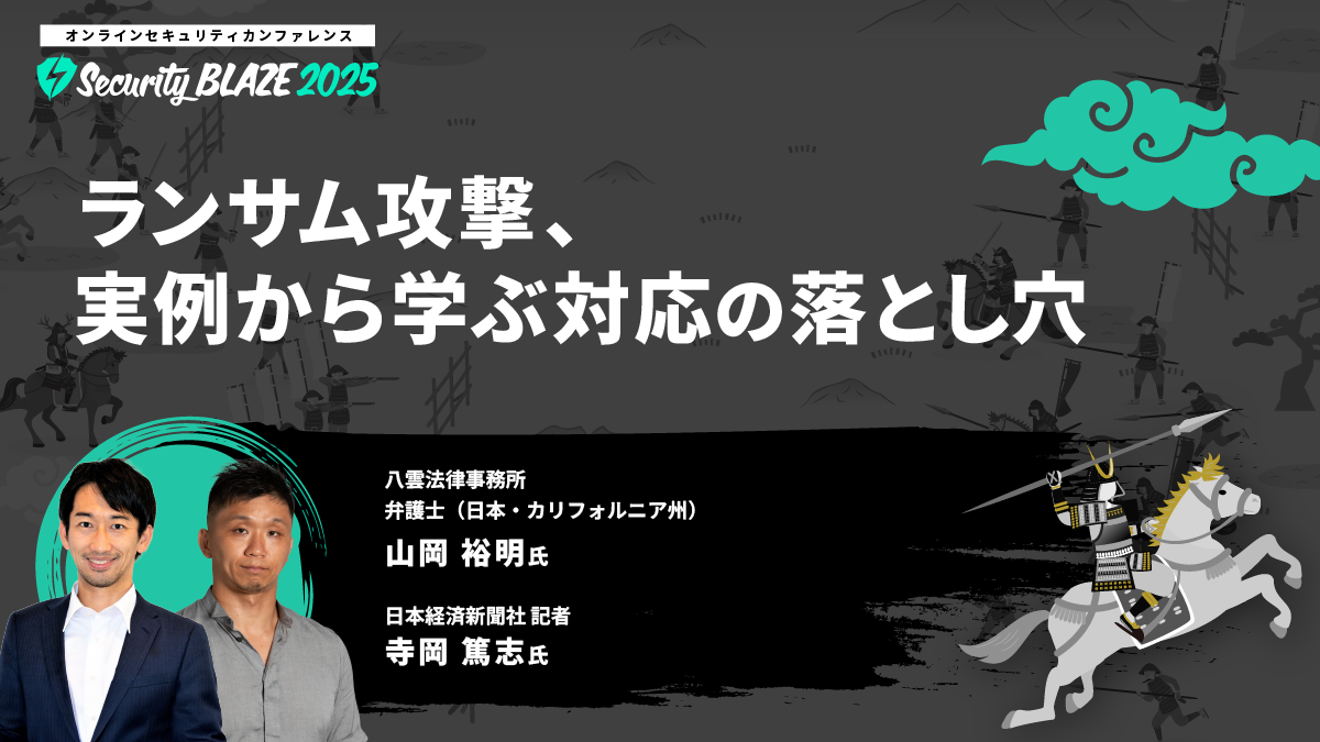 ランサム攻撃、実例から学ぶ対応の落とし穴