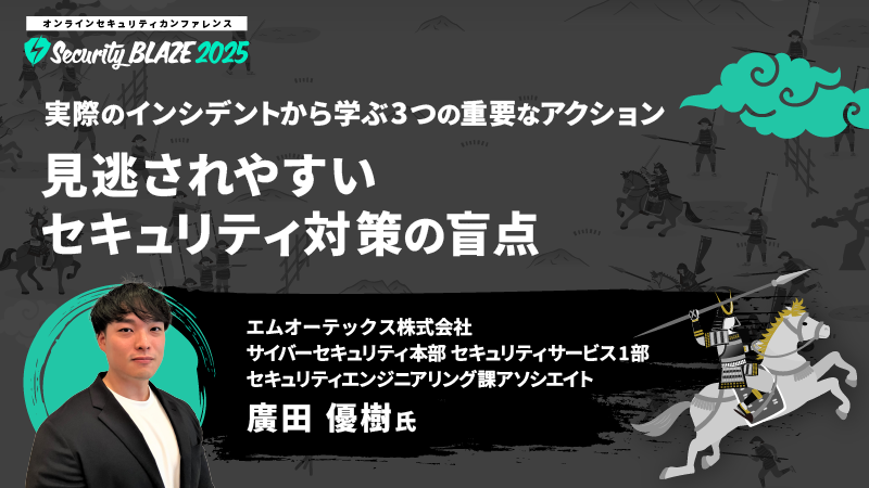 実際のインシデントから学ぶ3つの重要なアクション──見逃されやすいセキュリティ対策の盲点