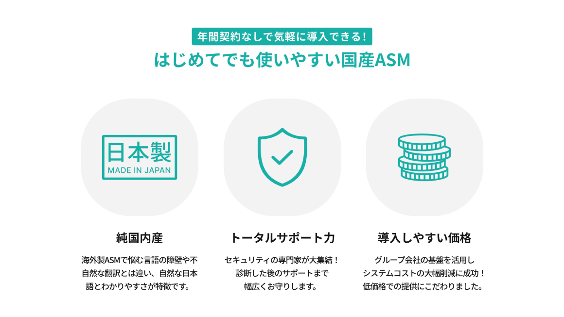 年間契約なしで気軽に導入できる！ はじめてでも使いやすい国産ASM スライド 