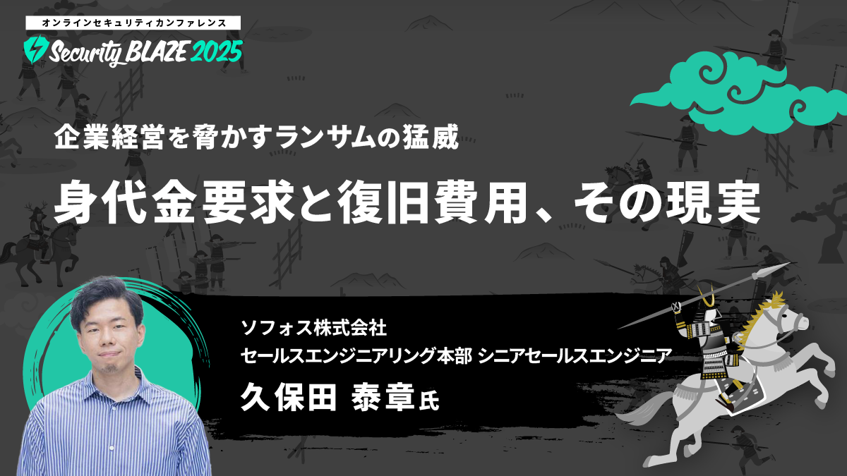企業経営を脅かすランサムの猛威──身代金要求と復旧費用、その現実