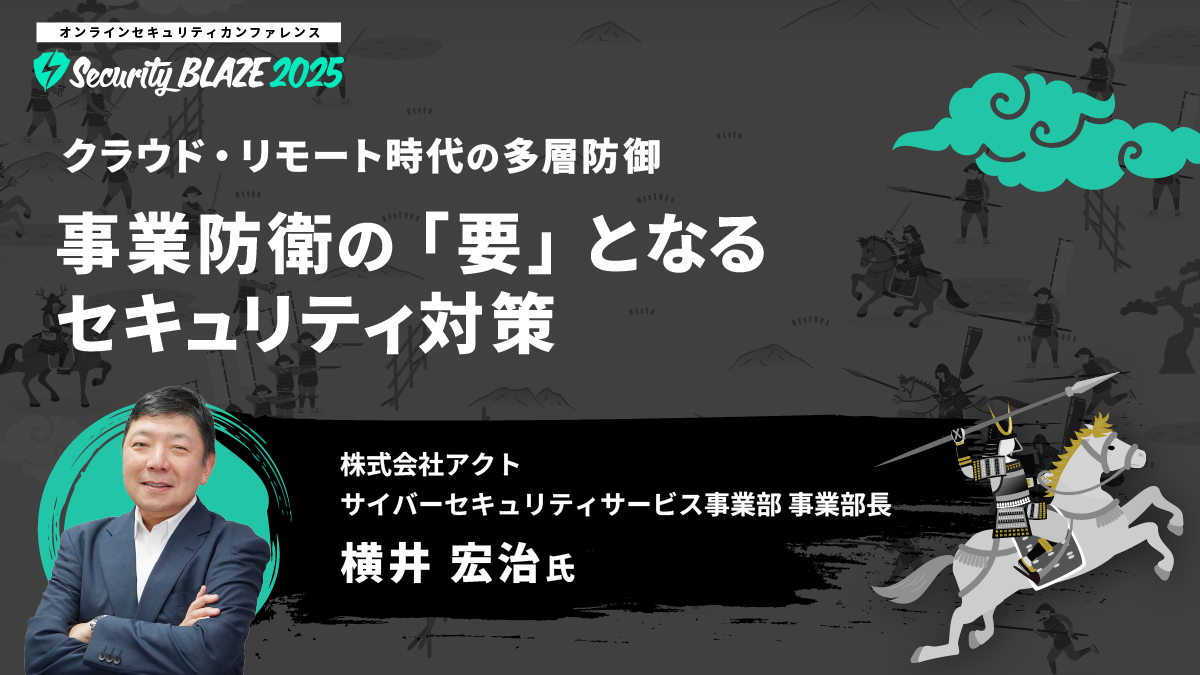 クラウド・リモート時代の多層防御──事業防衛の「要」となるセキュリティ対策