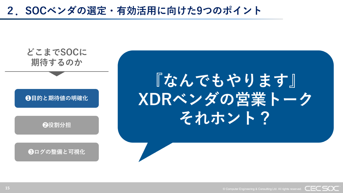 2. SOCベンダの選定・有効活用に向けた9つのポイント スライド 