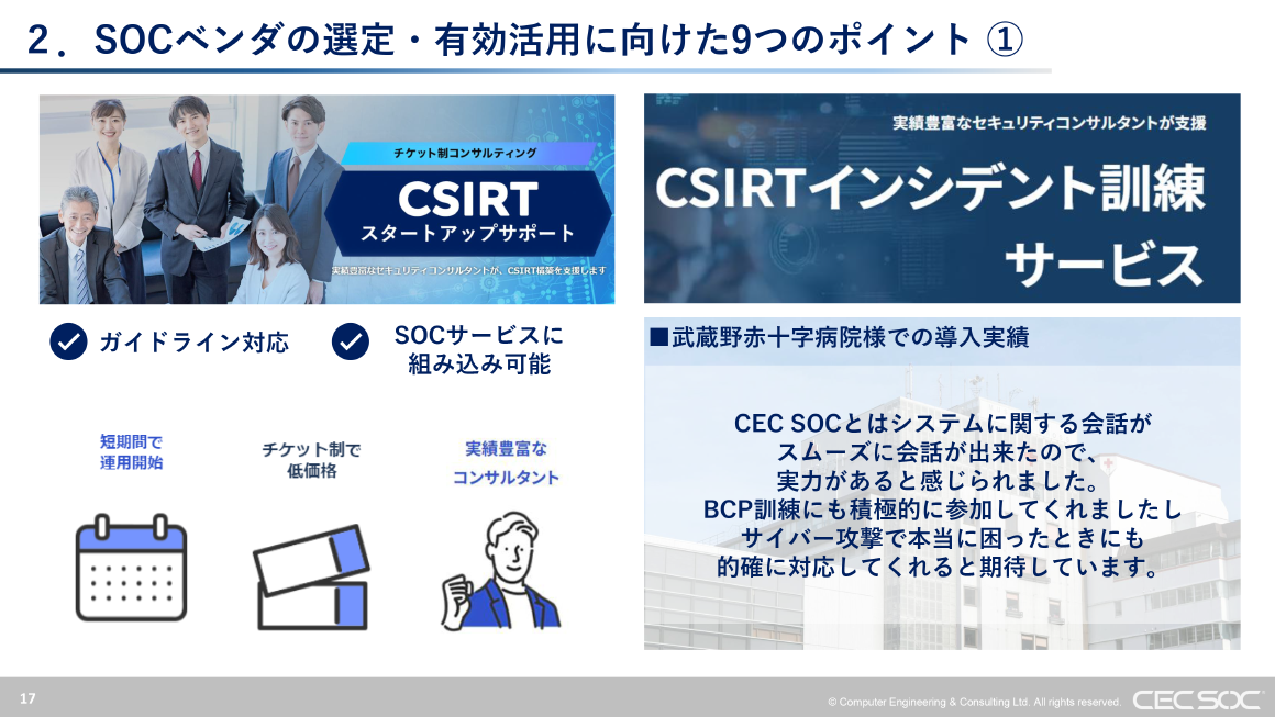 2. SOCベンダの選定・有効活用に向けた9つのポイント ① スライド 