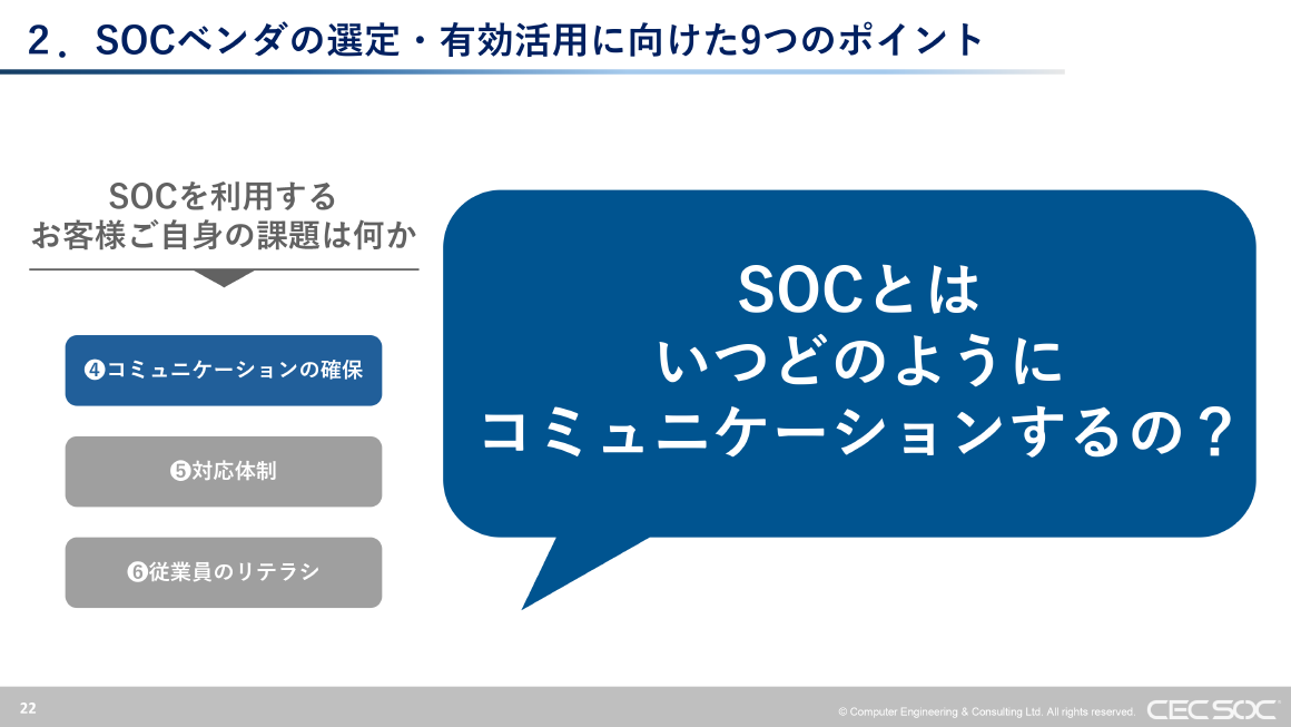 2. SOCベンダの選定・有効活用に向けた9つのポイント スライド 