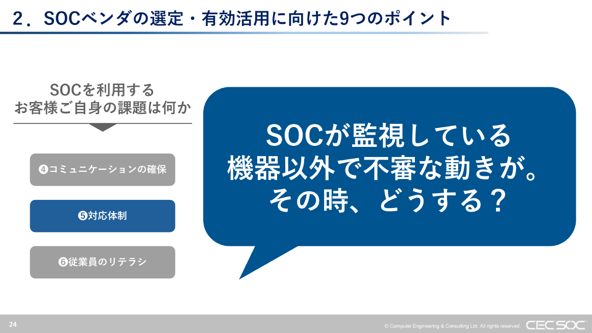 2. SOCベンダの選定・有効活用に向けた9つのポイント スライド 