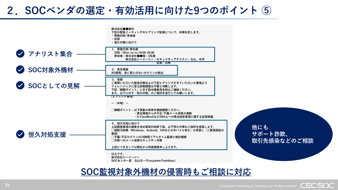 2. SOCベンダの選定・有効活用に向けた9つのポイント ⑤ スライド 