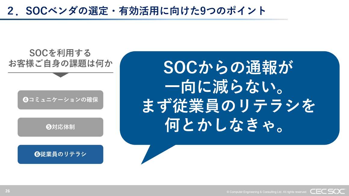 2. SOCベンダの選定・有効活用に向けた9つのポイント スライド 