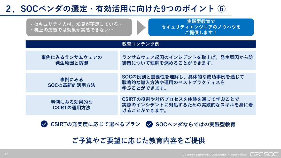 2. SOCベンダの選定・有効活用に向けた9つのポイント ⑥ スライド 