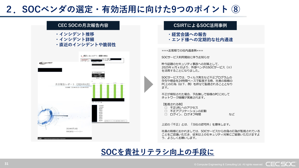 2. SOCベンダの選定・有効活用に向けた9つのポイント ⑧ スライド 