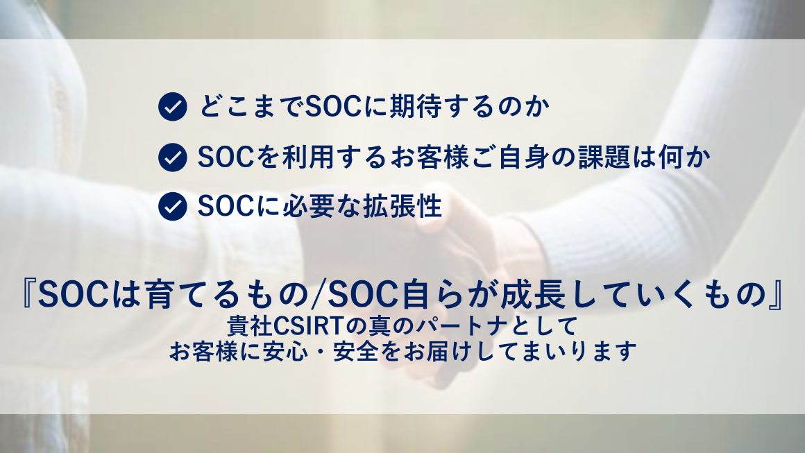 SOCは育てるもの/SOC自らが成長していくも スライド 
