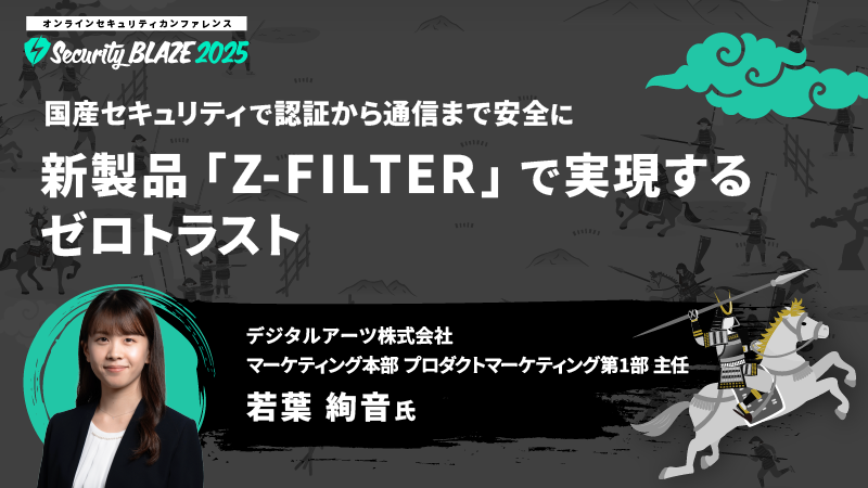 国産セキュリティで認証から通信まで安全に──新製品「Z-FILTER」で実現するゼロトラスト