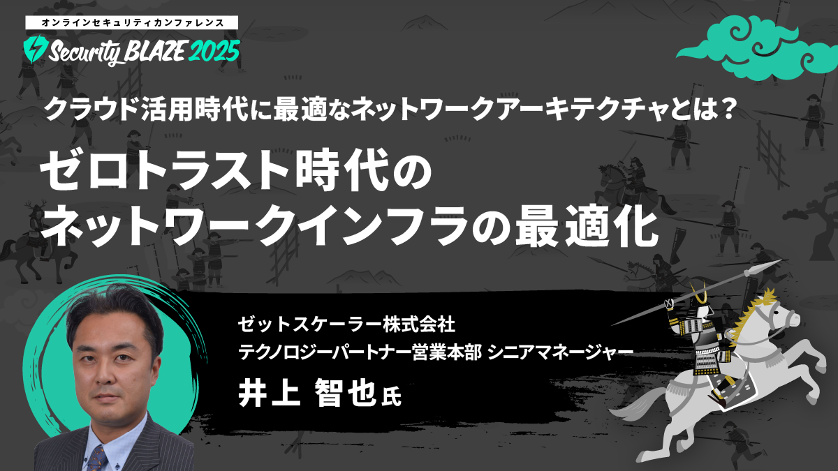 クラウド活用時代に最適なネットワークアーキテクチャとは？──ゼロトラスト時代のネットワークインフラの最適化