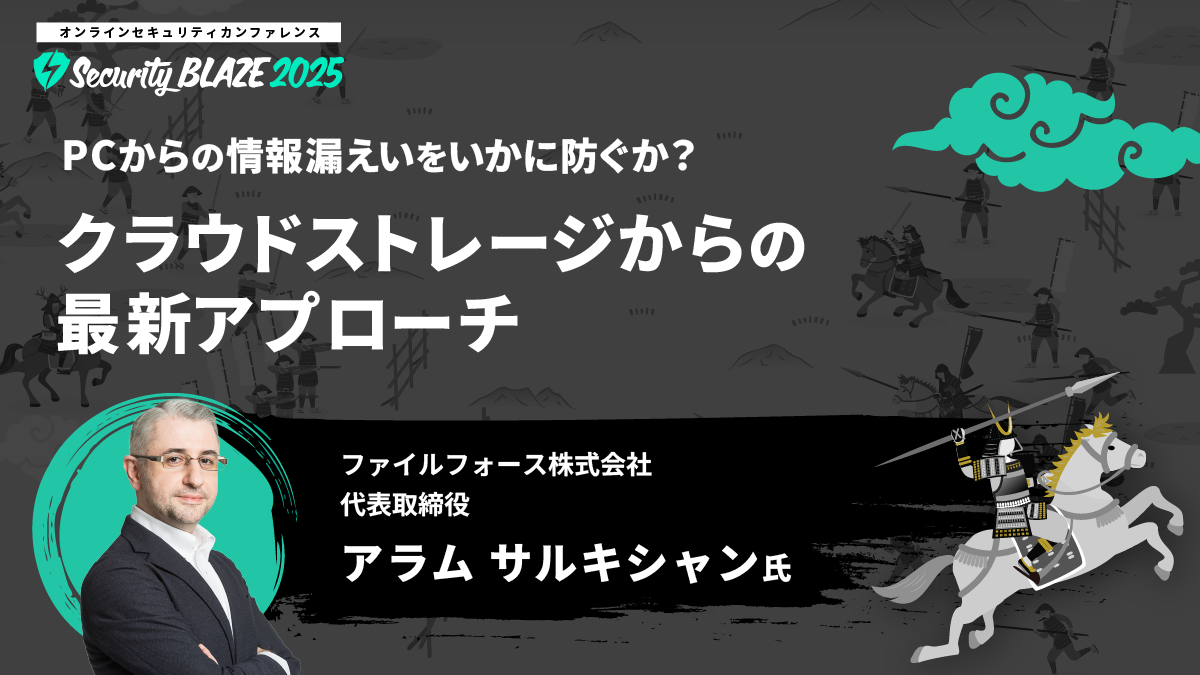 PCからの情報漏えいをいかに防ぐか？──クラウドストレージからの最新アプローチ