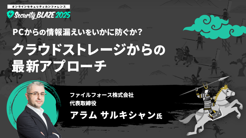 PCからの情報漏えいをいかに防ぐか？──クラウドストレージからの最新アプローチ