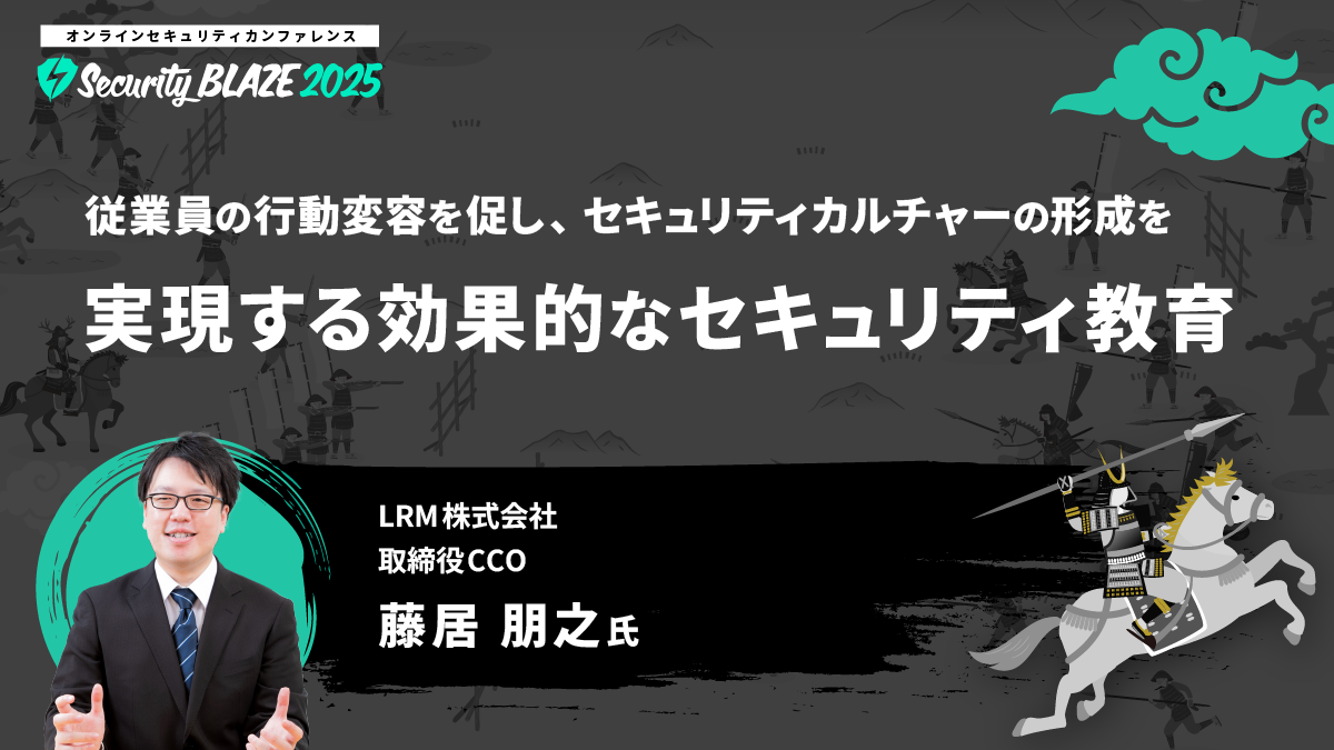 従業員の行動変容を促し、セキュリティカルチャーの形成を──実現する効果的なセキュリティ教育