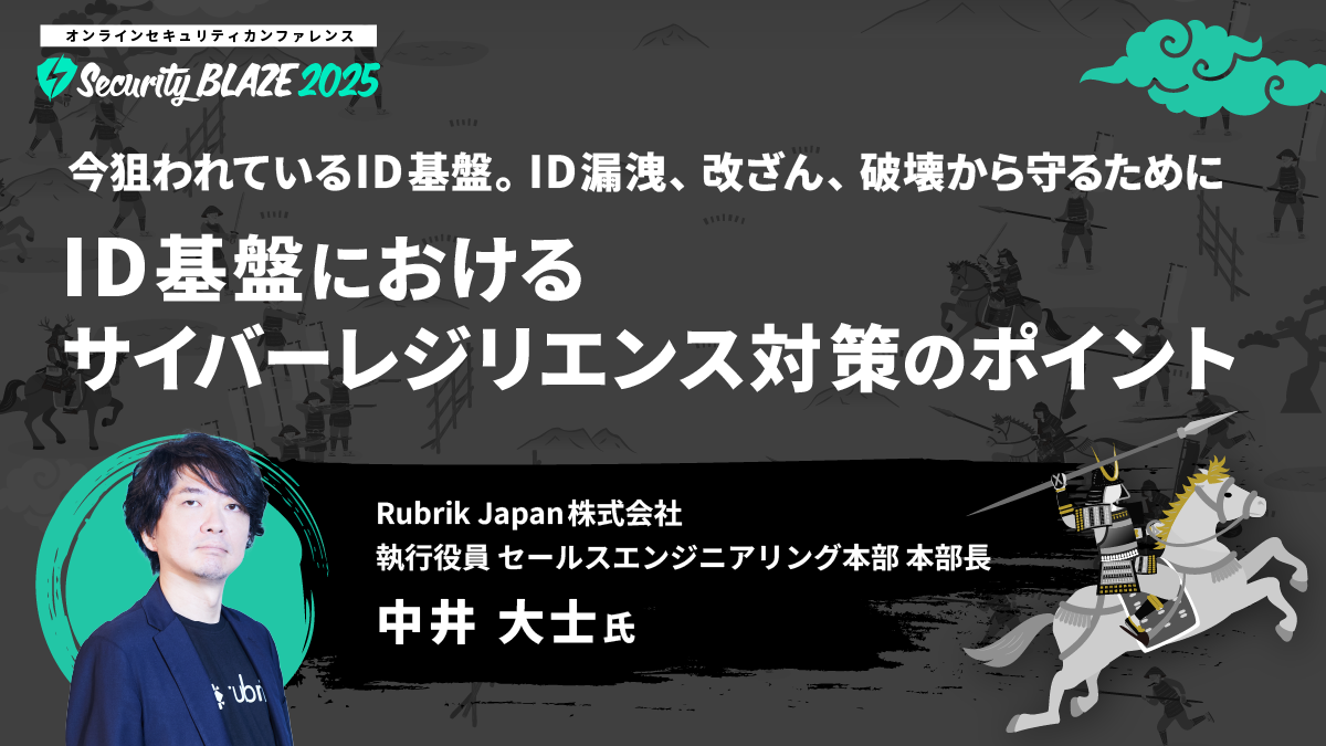 今狙われているID基盤。ID漏洩、改ざん、破壊から守るために──ID基盤におけるサイバーレジリエンス対策のポイント
