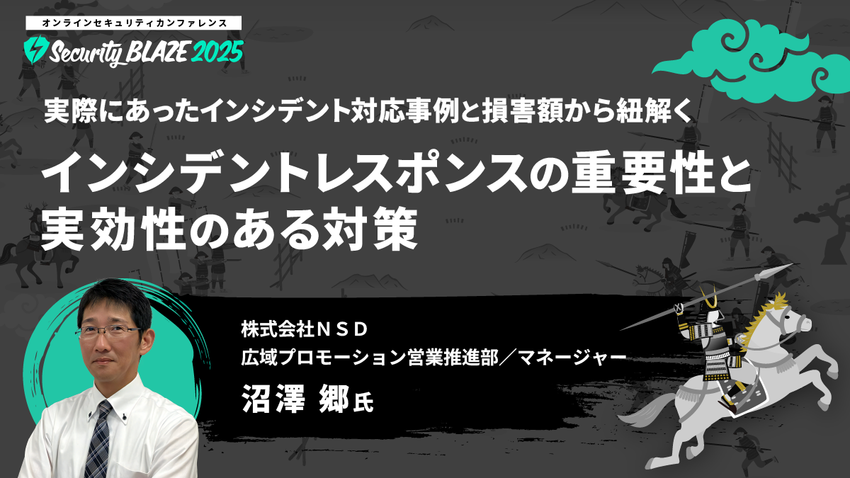 実際にあったインシデント対応事例と損害額から紐解く──インシデントレスポンスの重要性と実効性のある対策