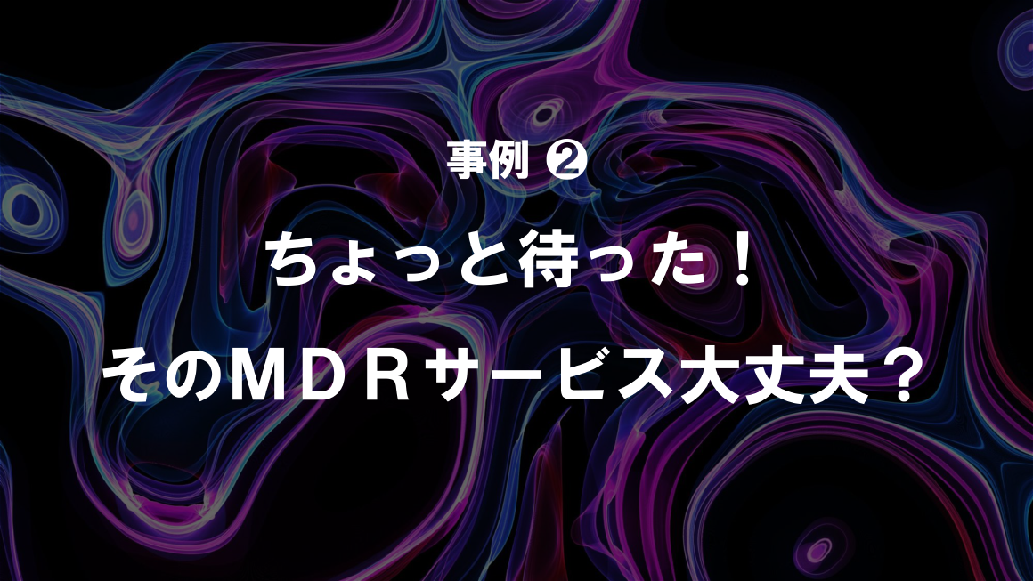 事例 ❷ ちょっと待った！ そのＭＤＲサービス大丈夫？ スライド 