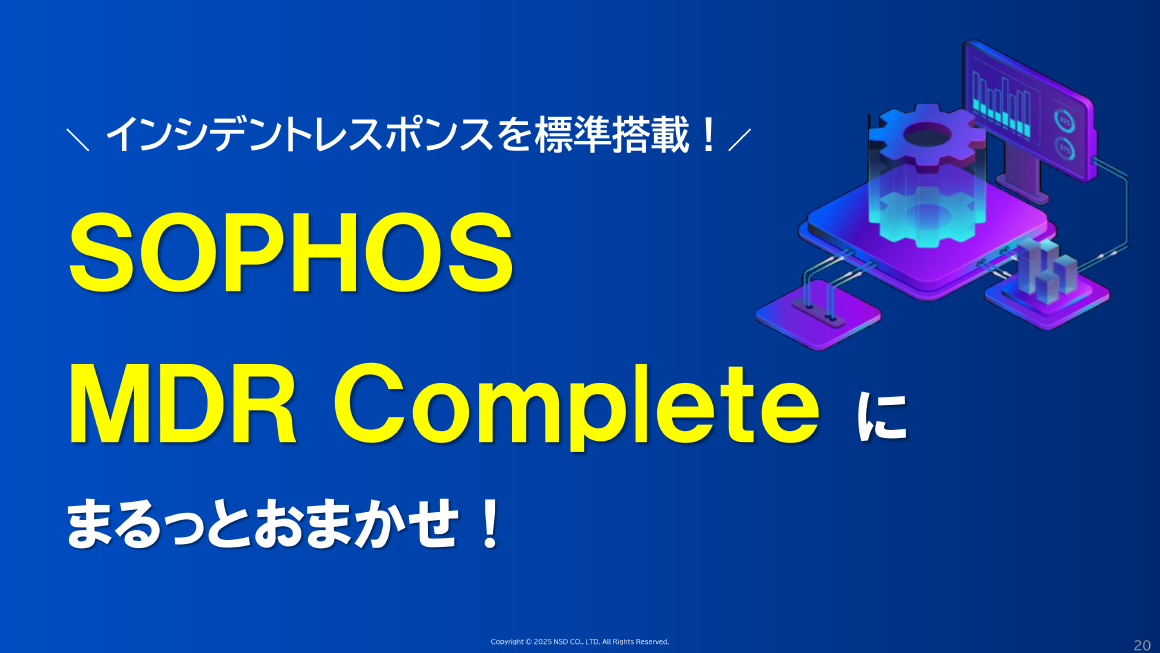 インシデントレスポンスを標準搭載！ SOPHOS MDR Complete にまるっとおまかせ！ スライド 