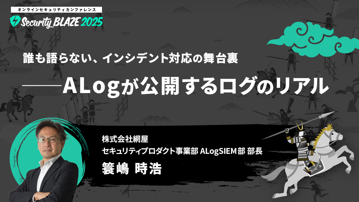 誰も語らない、インシデント対応の舞台裏──ALogが公開するログのリアル