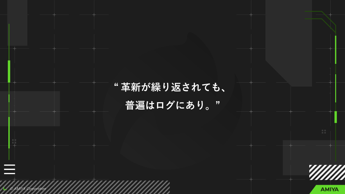 革新が繰り返されても、普遍はログにあり。 スライド 