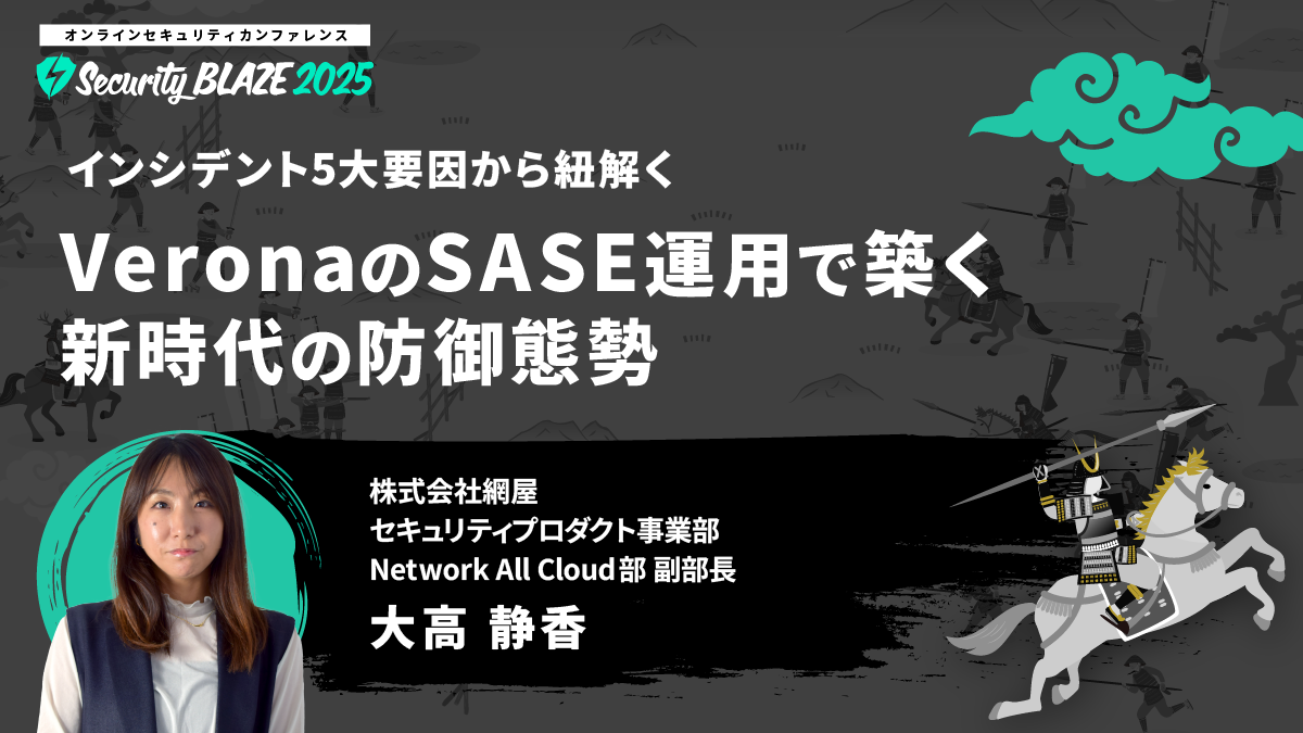 インシデント5大要因から紐解く──VeronaのSASE運用で築く新時代の防御態勢