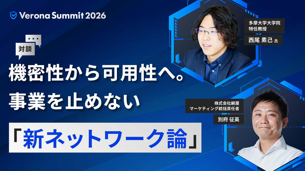 【対談】機密性から可用性へ。事業を止めない「新ネットワーク論」