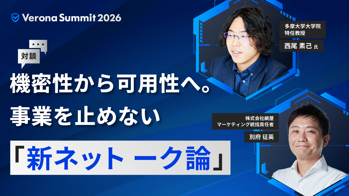 【対談】機密性から可用性へ。事業を止めない「新ネットワーク論」