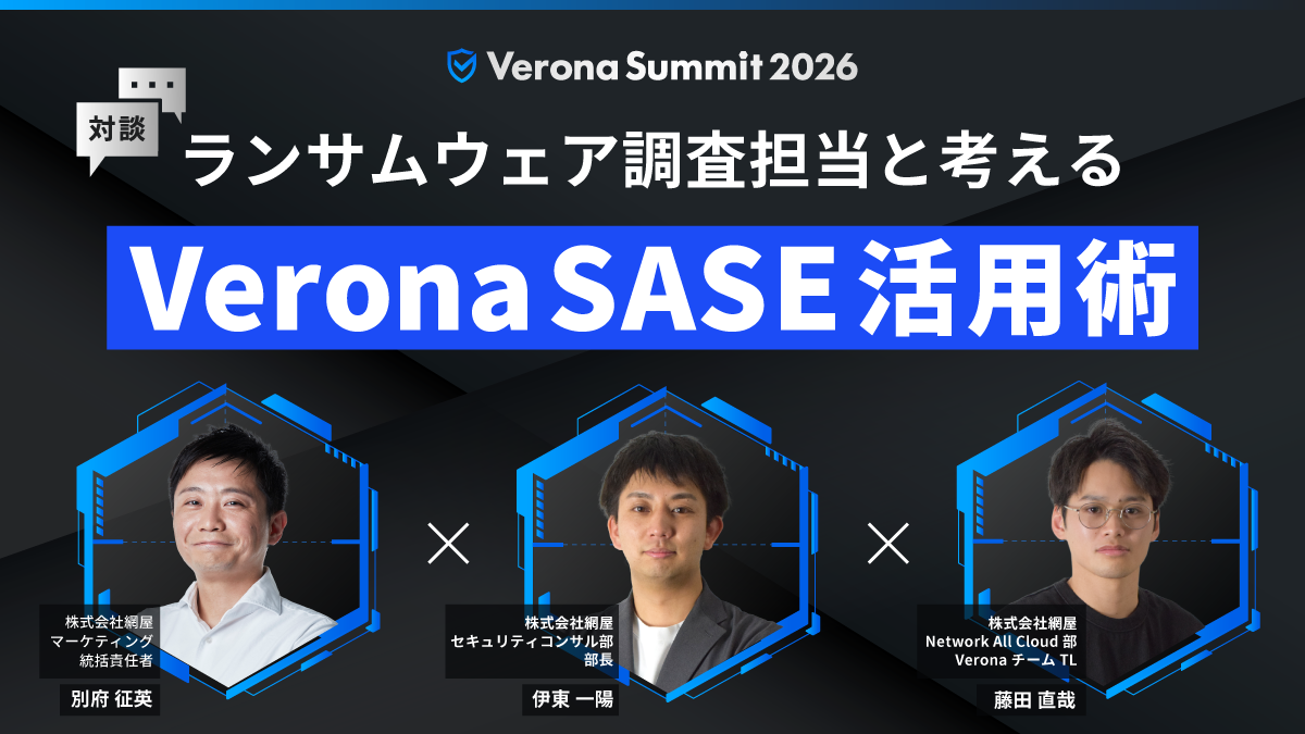 【対談】ランサムウェア調査担当と考える「VeronaSASE活用術」